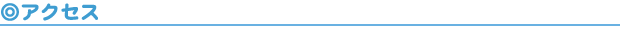 アクセス見出し