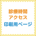 診療時間・アクセス