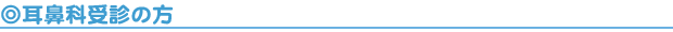 耳鼻咽喉科受診の方